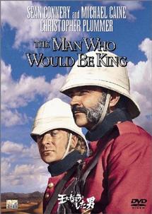 王になろうとした男(1975年)