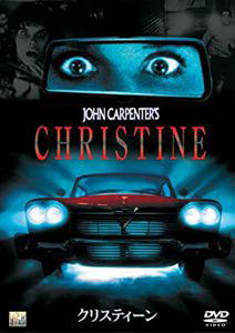 クリスティーン(1984年)